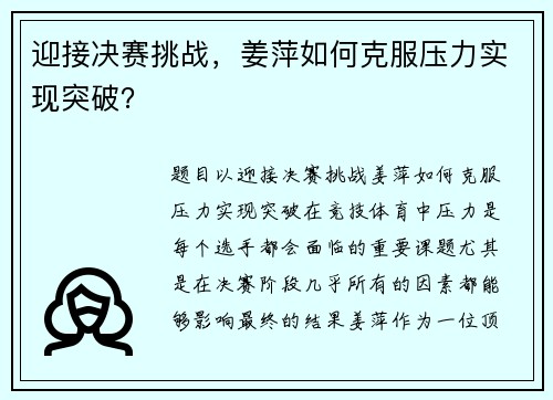 迎接决赛挑战，姜萍如何克服压力实现突破？