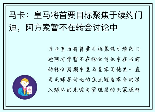 马卡：皇马将首要目标聚焦于续约门迪，阿方索暂不在转会讨论中