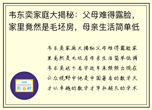 韦东奕家庭大揭秘：父母难得露脸，家里竟然是毛坯房，母亲生活简单低调