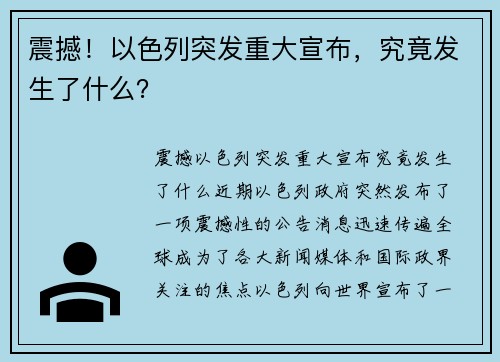 震撼！以色列突发重大宣布，究竟发生了什么？