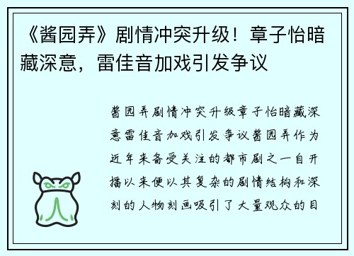 《酱园弄》剧情冲突升级！章子怡暗藏深意，雷佳音加戏引发争议