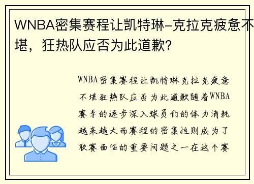 WNBA密集赛程让凯特琳-克拉克疲惫不堪，狂热队应否为此道歉？