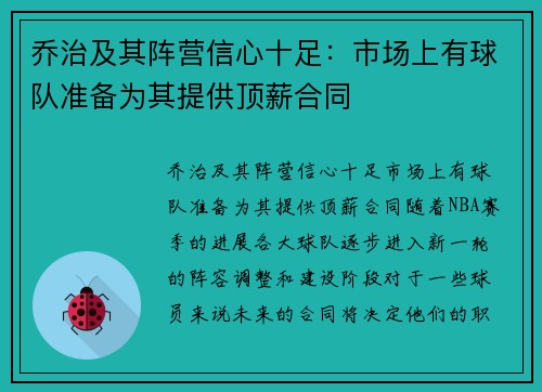 乔治及其阵营信心十足：市场上有球队准备为其提供顶薪合同