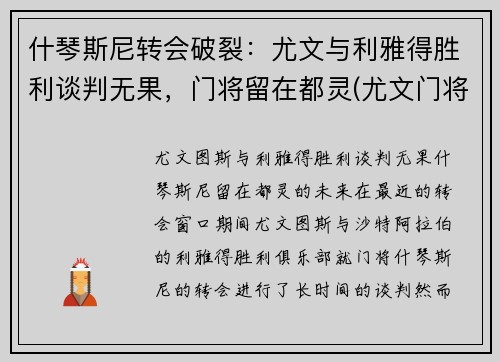 什琴斯尼转会破裂：尤文与利雅得胜利谈判无果，门将留在都灵(尤文门将什琴斯尼数据)