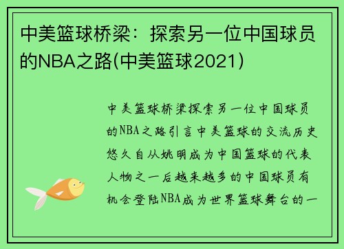 中美篮球桥梁：探索另一位中国球员的NBA之路(中美篮球2021)