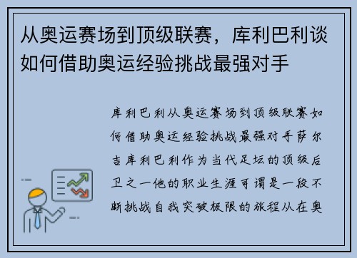 从奥运赛场到顶级联赛，库利巴利谈如何借助奥运经验挑战最强对手