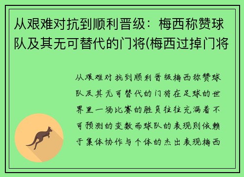 从艰难对抗到顺利晋级：梅西称赞球队及其无可替代的门将(梅西过掉门将)