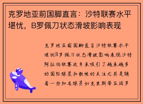 克罗地亚前国脚直言：沙特联赛水平堪忧，B罗佩刀状态滑坡影响表现