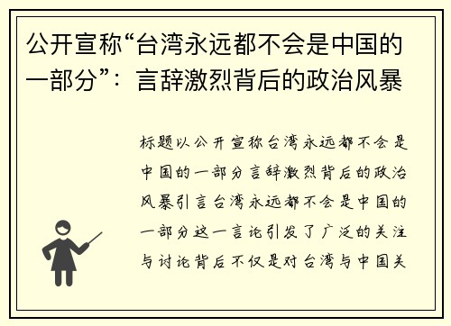 公开宣称“台湾永远都不会是中国的一部分”：言辞激烈背后的政治风暴