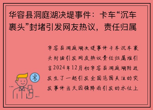 华容县洞庭湖决堤事件：卡车“沉车裹头”封堵引发网友热议，责任归属谁？