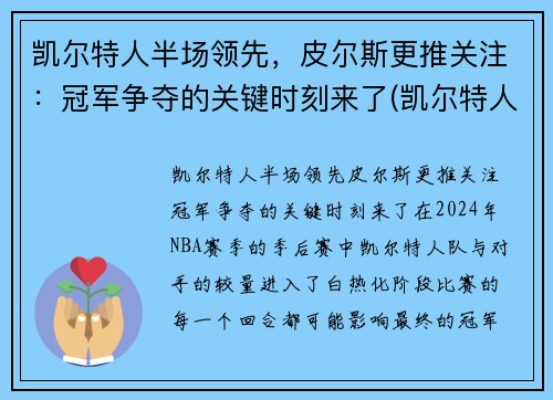 凯尔特人半场领先，皮尔斯更推关注：冠军争夺的关键时刻来了(凯尔特人对尼克斯皮尔斯)