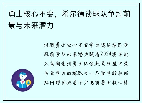 勇士核心不变，希尔德谈球队争冠前景与未来潜力