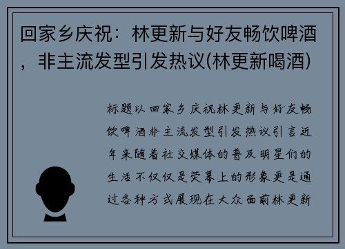 回家乡庆祝：林更新与好友畅饮啤酒，非主流发型引发热议(林更新喝酒)