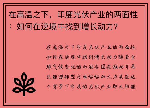 在高温之下，印度光伏产业的两面性：如何在逆境中找到增长动力？