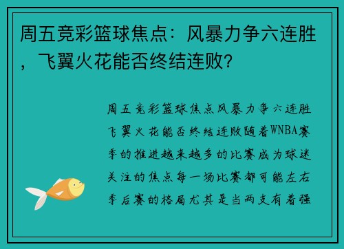 周五竞彩篮球焦点：风暴力争六连胜，飞翼火花能否终结连败？