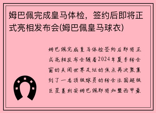 姆巴佩完成皇马体检，签约后即将正式亮相发布会(姆巴佩皇马球衣)