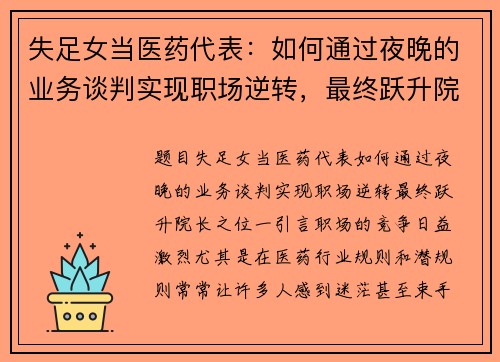 失足女当医药代表：如何通过夜晚的业务谈判实现职场逆转，最终跃升院长之位