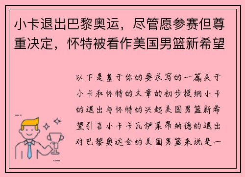 小卡退出巴黎奥运，尽管愿参赛但尊重决定，怀特被看作美国男篮新希望