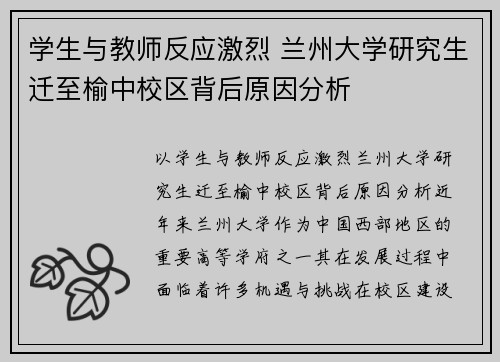 学生与教师反应激烈 兰州大学研究生迁至榆中校区背后原因分析