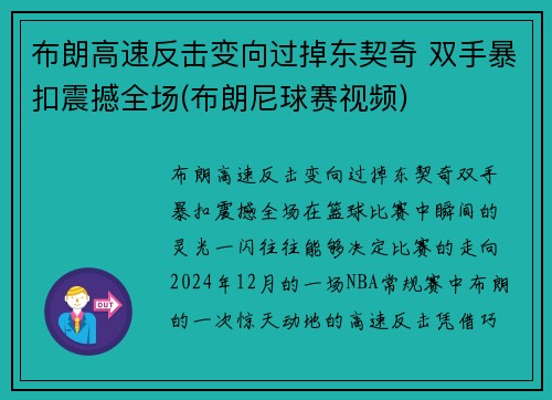 布朗高速反击变向过掉东契奇 双手暴扣震撼全场(布朗尼球赛视频)