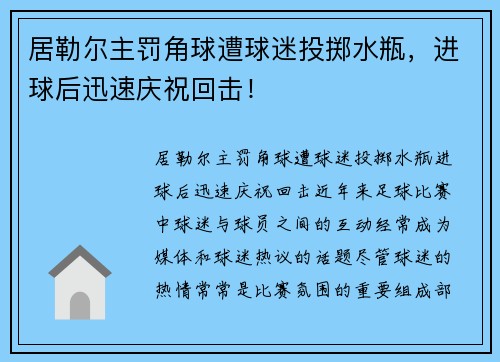 居勒尔主罚角球遭球迷投掷水瓶，进球后迅速庆祝回击！