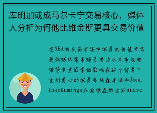 库明加或成马尔卡宁交易核心，媒体人分析为何他比维金斯更具交易价值