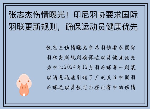 张志杰伤情曝光！印尼羽协要求国际羽联更新规则，确保运动员健康优先