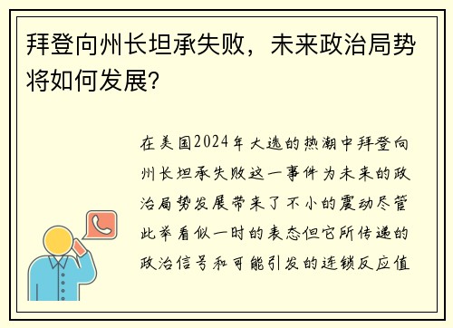 拜登向州长坦承失败，未来政治局势将如何发展？