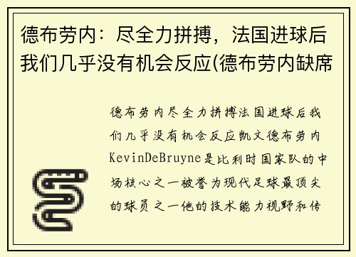 德布劳内：尽全力拼搏，法国进球后我们几乎没有机会反应(德布劳内缺席意大利)