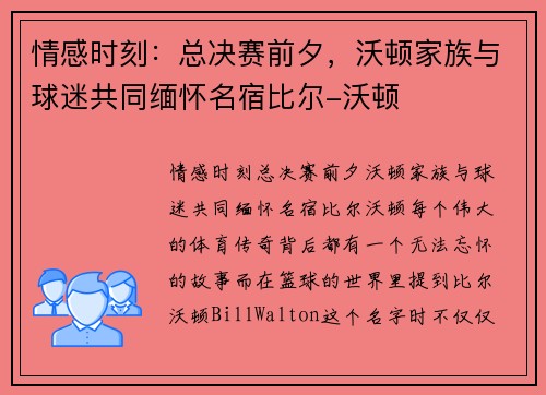 情感时刻：总决赛前夕，沃顿家族与球迷共同缅怀名宿比尔-沃顿