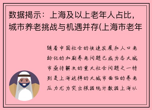 数据揭示：上海及以上老年人占比，城市养老挑战与机遇并存(上海市老年人口基本现状)