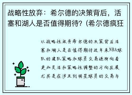 战略性放弃：希尔德的决策背后，活塞和湖人是否值得期待？(希尔德疯狂关注湖人动态)