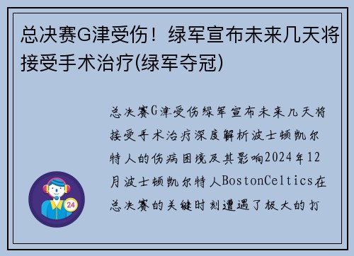 总决赛G津受伤！绿军宣布未来几天将接受手术治疗(绿军夺冠)