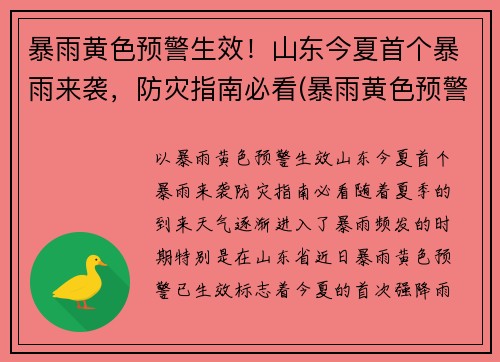 暴雨黄色预警生效！山东今夏首个暴雨来袭，防灾指南必看(暴雨黄色预警信号指在小时内本地将可能有暴雨发生)