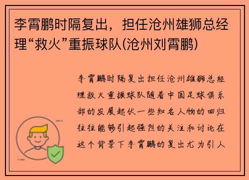 李霄鹏时隔复出，担任沧州雄狮总经理“救火”重振球队(沧州刘霄鹏)