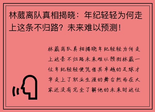 林葳离队真相揭晓：年纪轻轻为何走上这条不归路？未来难以预测！