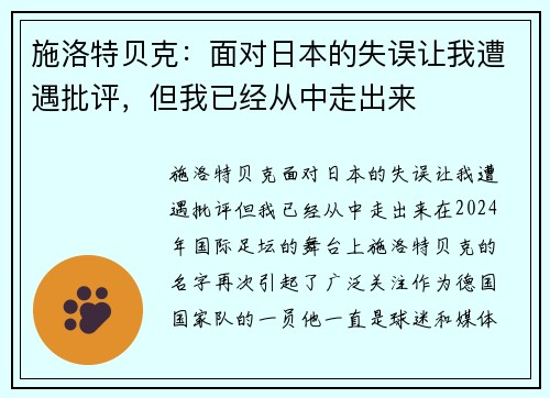 施洛特贝克：面对日本的失误让我遭遇批评，但我已经从中走出来