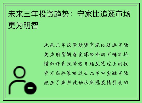 未来三年投资趋势：守家比追逐市场更为明智