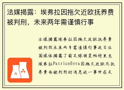 法媒揭露：埃弗拉因拖欠近欧抚养费被判刑，未来两年需谨慎行事