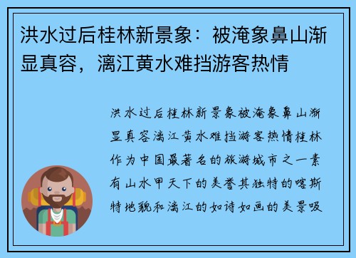 洪水过后桂林新景象：被淹象鼻山渐显真容，漓江黄水难挡游客热情