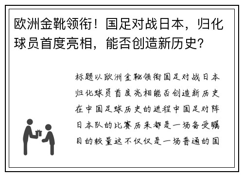 欧洲金靴领衔！国足对战日本，归化球员首度亮相，能否创造新历史？