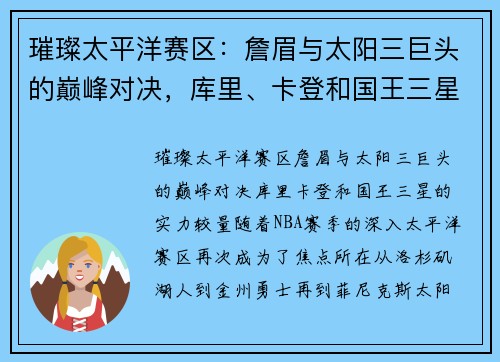 璀璨太平洋赛区：詹眉与太阳三巨头的巅峰对决，库里、卡登和国王三星的实力较量