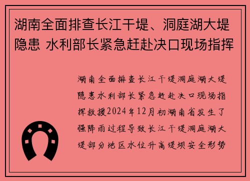 湖南全面排查长江干堤、洞庭湖大堤隐患 水利部长紧急赶赴决口现场指挥救援