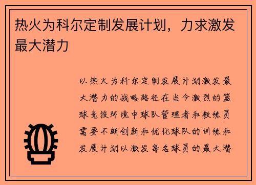 热火为科尔定制发展计划，力求激发最大潜力