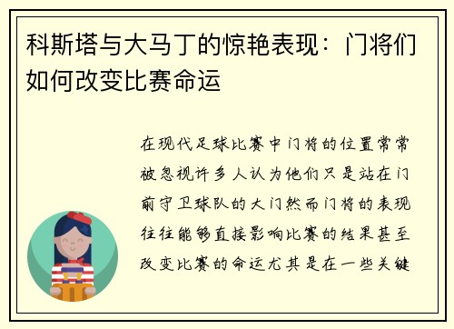 科斯塔与大马丁的惊艳表现：门将们如何改变比赛命运