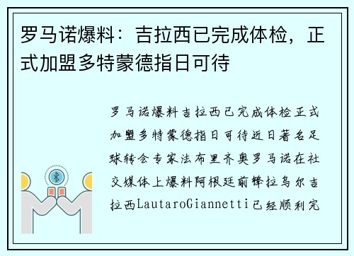 罗马诺爆料：吉拉西已完成体检，正式加盟多特蒙德指日可待