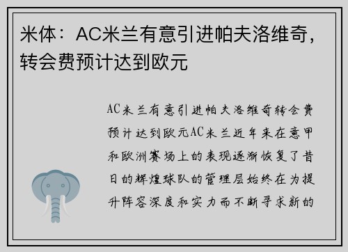 米体：AC米兰有意引进帕夫洛维奇，转会费预计达到欧元