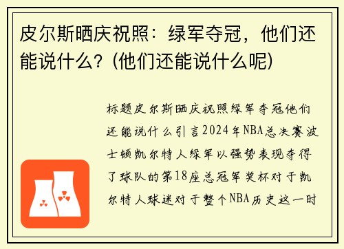 皮尔斯晒庆祝照：绿军夺冠，他们还能说什么？(他们还能说什么呢)