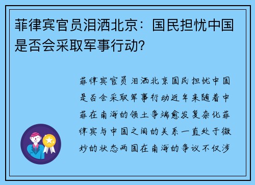 菲律宾官员泪洒北京：国民担忧中国是否会采取军事行动？