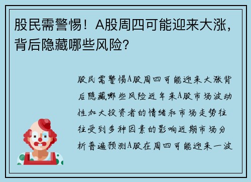 股民需警惕！A股周四可能迎来大涨，背后隐藏哪些风险？